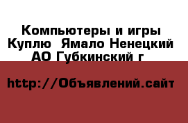 Компьютеры и игры Куплю. Ямало-Ненецкий АО,Губкинский г.